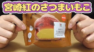 宮崎紅のさつまいもこ(セブンイレブン)、エリアによっては、なると金時、五郎島金時が使われてます＾＾