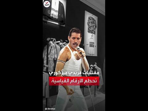 بينها أغلى بيانو.. بيع مقتنيات فريدي ميركوري بملايين الدولارات