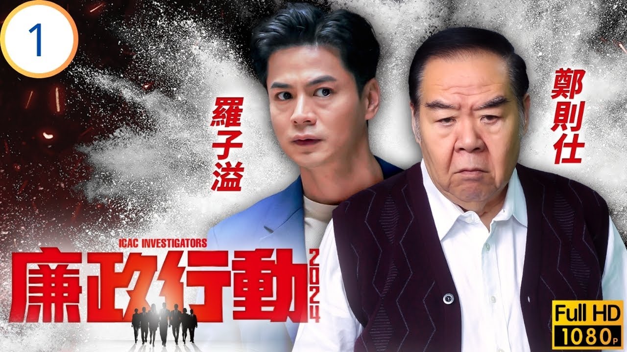 TVB警匪劇 | 廉政行動2024 01/05 | 違．修 | 陳山聰 | 張曦雯 | 羅子溢 | 鄭則仕 | 粵語中字 | 2024