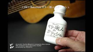 艶出し効果 !!【オイル】Bacchus ギター職人のポリッシュ 100ml #1805