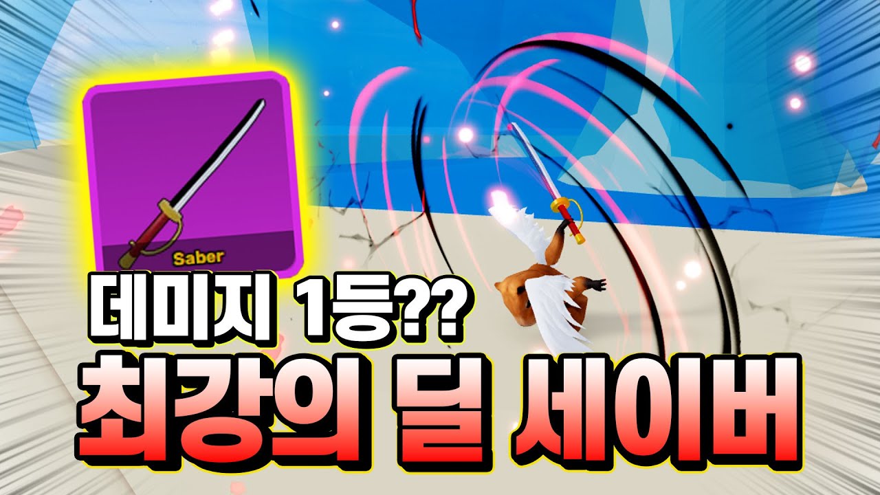 딜이 제일 쎈 세이버 사용해봤습니다 ㅋㅋㅋ [블록스피스]