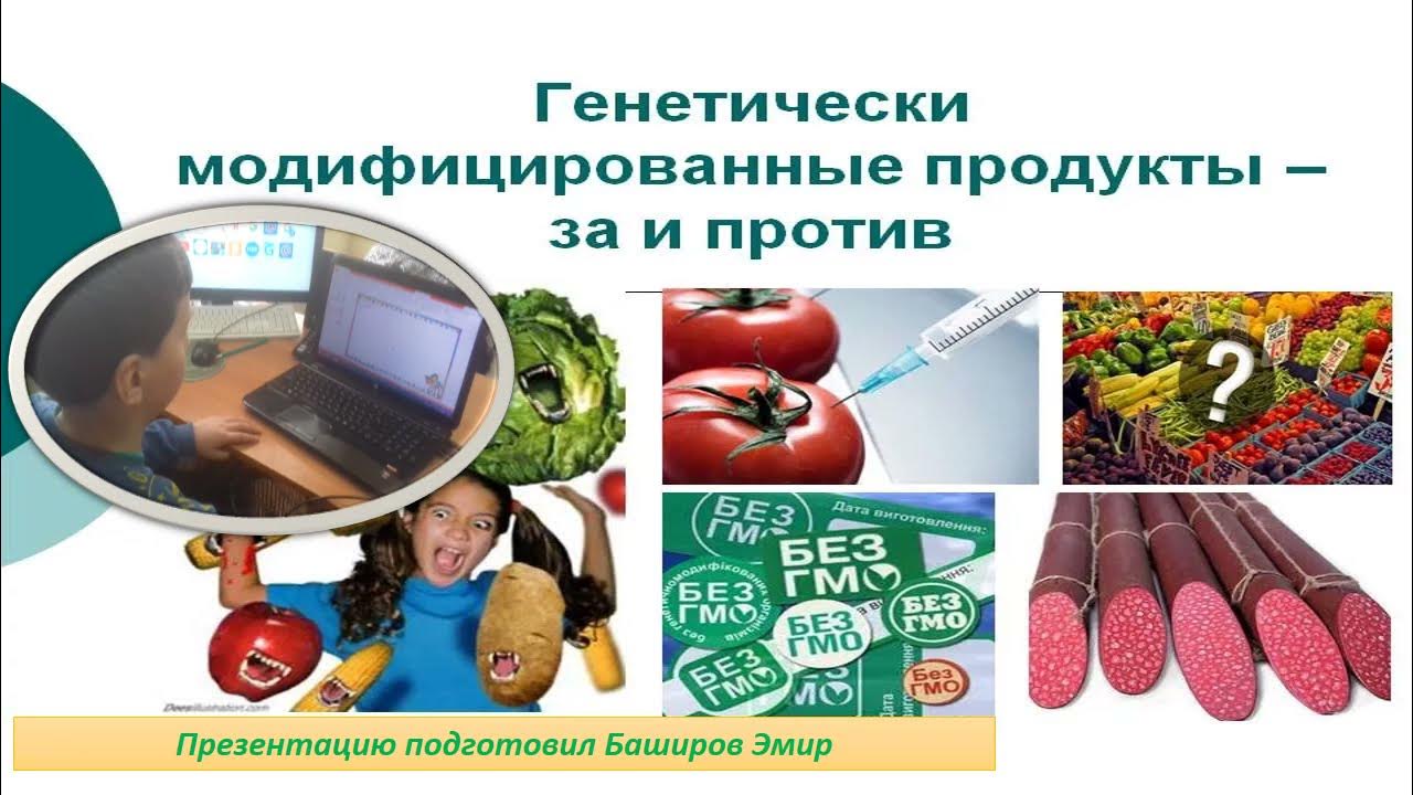 Модифицированные стали. Модифицированные товары. 1.2 генетически модифицированные продукты питания реферат. еда в модифицированном газе. модифицированные товары шампуни изменение упаковки.