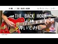 【ギター】水槽/THE BACK HORN【弾いてみた】