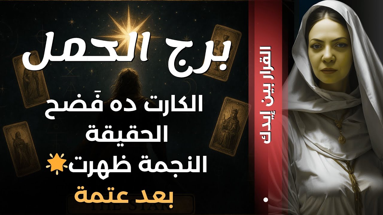 برج الحمل💞الرسالة اللي كنت مستنيها بقالك كتير يا حمل… والألم أخيرًا ليه معنى!💞