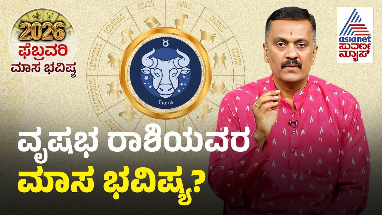 Taurus: ಶತ್ರು-ಮಿತ್ರರ ನಡುವೆ ಗೊಂದಲಮಯ| Taurus February Month Horoscope | Vrishabha Rashi Bhavishya 2026