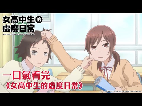 一口氣看完《女高中生的虛度日常》｜【全集線上看】