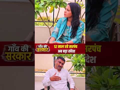 12 साल का अनुभव! गाँव के विकास के लिए कैसा सरपंच होना चाहिए? ज़रूर देखें!