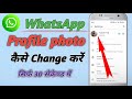 How to save profile picture on whatsapp | How to set profile photo in whatsapp | Whatsapp new update