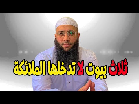 ثلاث بيوت لا تدخلها الملائكة الشيخ حمزة درويش الشيخ حمزة درويش