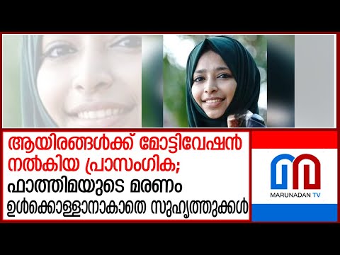 ഫാത്തിമ തക്‌സിയയുടെ വിയോഗത്തില്‍ കണ്ണീരോടെ സുഹൃത്തുക്കള്‍ |  fathima thaskia