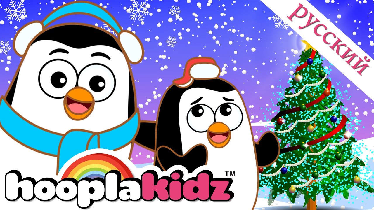 ⁣Песня пингвинов для детей | Песни для детей | Зимние песни | Penguin | HooplaKidz Russian