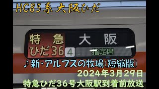 【新・アルプスの牧場 (短い版)】HC85系特急ひだ36号大阪駅到着前放送【JR東海】
