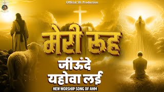 Meri Rooh Jiunde Yahowa Lai || मेरी रूह जीउंदे यहोवा लई || NewSong #anmworshipsong #masihigeet