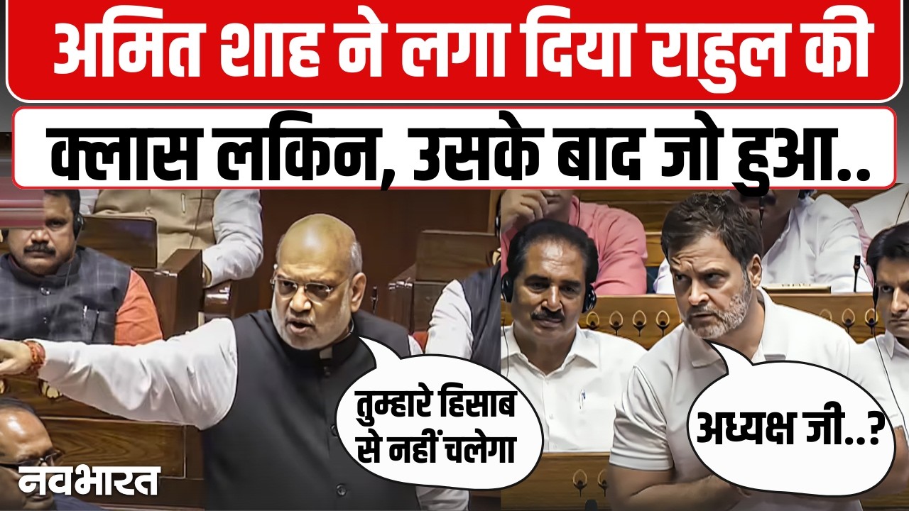 Amit Shah Angry In Lok Sabha: अमित शाह ने लगा दिया राहुल की क्लास लकिन उसके बाद जो हुआ... |