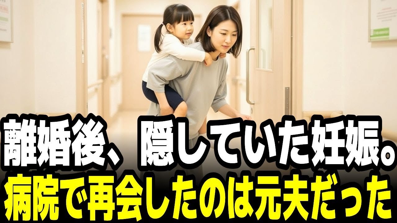 離婚後 隠していた妊娠。病院で再会したのは元夫だった