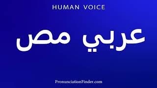 How To Pronounce عربي مص How To Say In Arabic Language Accurately Pronunciation Guide Steps