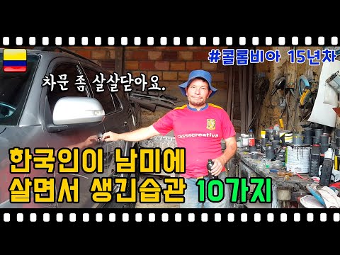 남미 한국인이 콜롬비아에 살면서 생긴습관 10가지! 남미 오래 사신 분들은 완전 공감 할껄요? 남미 한국인 콜롬비아 생활, 남미여행 [국제부부, 국제커플]