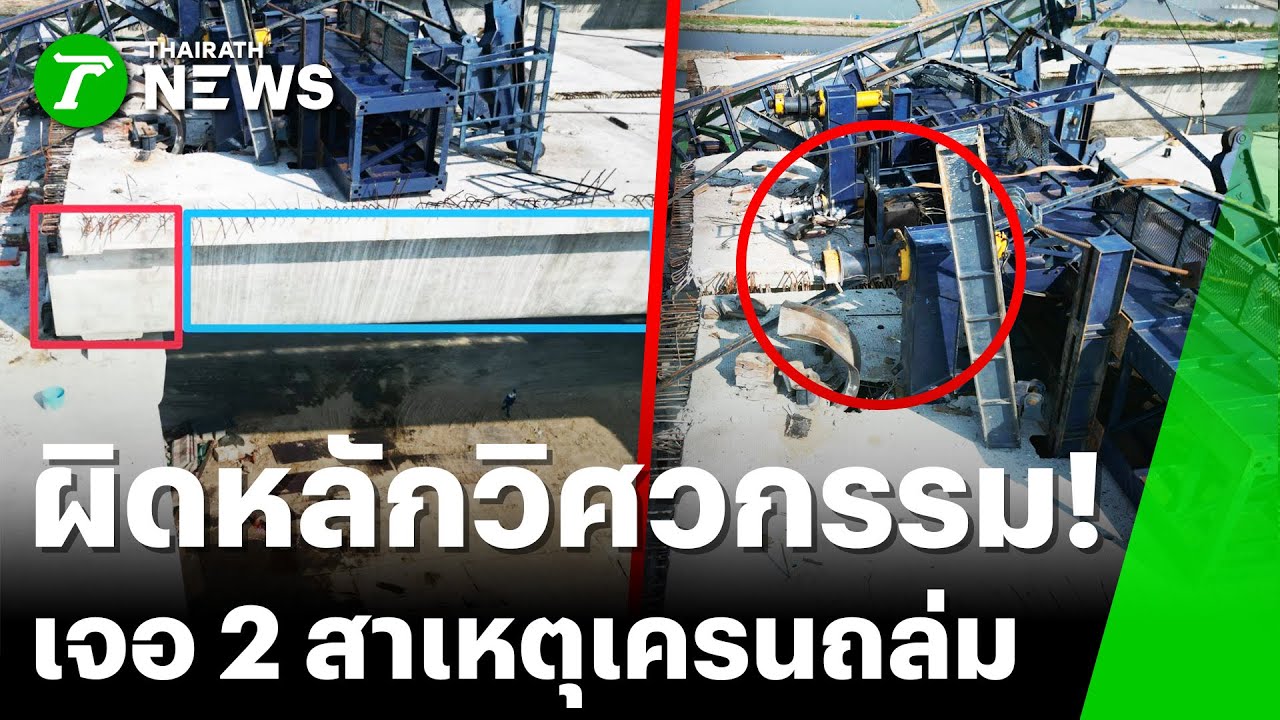 อุปนายกสมาคมวิศวกรฯ เจอ 2 สาเหตุเครนถล่มพระราม 2 | 16 ม.ค. 69 | ข่าวเย็นไทยรัฐ