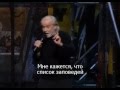 George Carlin — Why We Don't Need 10 Commandments [русские субтитры]