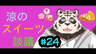 涼のスイーツ談議#24