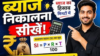 ब्याज निकालना सीखें | Interest Calculation Easy Trick | ब्याज का हिसाब मिनटों में 💸#maths
