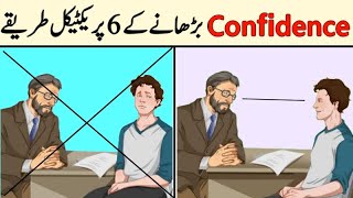 How to Become Confident in Urdu Hindi - Six Pillars of Self Esteem | confidence kaise badhaye screenshot 5