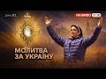 21 00 ЩОДНЯ 40 Отче наш за порятунок України Сестра ЛІДЖІ 