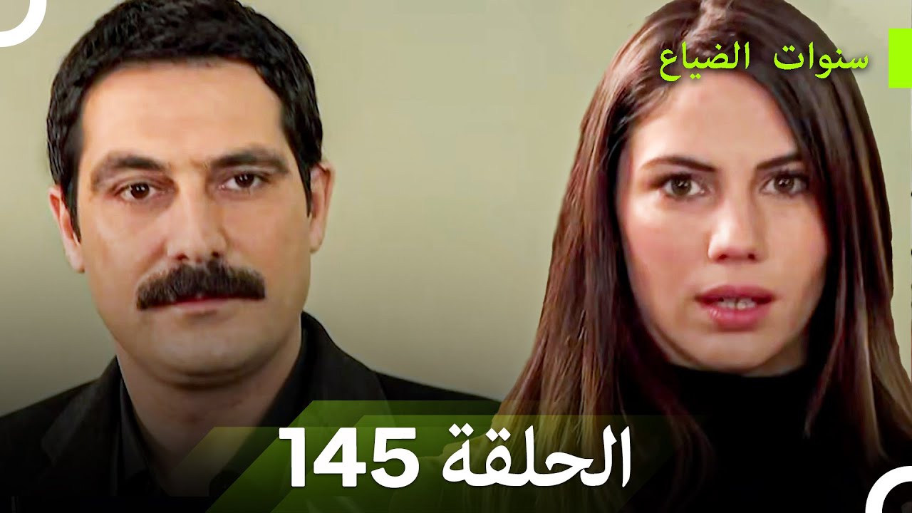 سنوات الضياع الحلقة 145 (Arabic Dubbed)