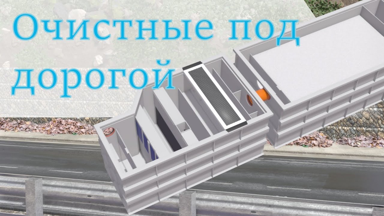 Очистные под дорогой - Чистый Сток - YouTube