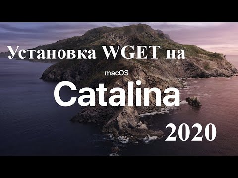 Установка WGET на macOS Catalina, Mojave, 2020