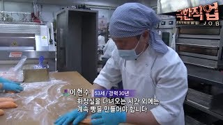 극한직업 - Extreme JOB_오감만족! 빵과 떡 외_#001