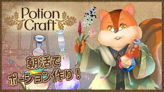 【Potion Craft】朝活と称して久しぶりにポーション作ろうかなぁと【Vtuber/瑞祢陸】