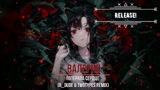 Валерия - Потеряла Сердце (R_Dude & TwoTypeS Remix) RELEASE🔥