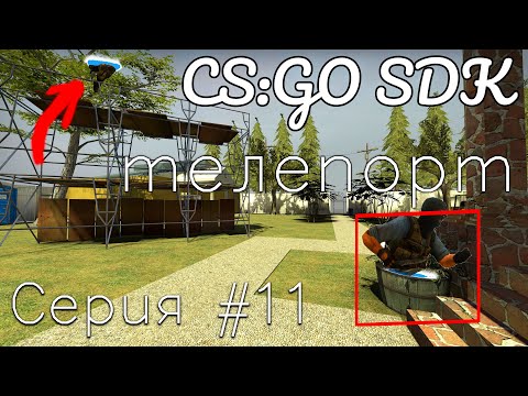 CS:GO SDK | #11 КАК СДЕЛАТЬ ТЕЛЕПОРТ и ТЕЛЕПОРТ ПО КНОПКЕ