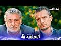 ضد القدر الحلقة 4 Arabic Dubbed 