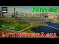 Нур-Султан - Астана "Ботанический сад"