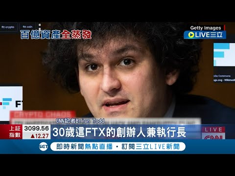   FTX加密貨幣交易所 破產 創辦人疑捲數百億資產潛逃 外界傳密謀逃往杜拜 記者 鄧崴 國際大現場 20221114 三立新聞台