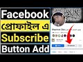 How to Add Facebook Profile Subscribe Button | Fan Subscriptions Button Add | Subscribe Button Add |