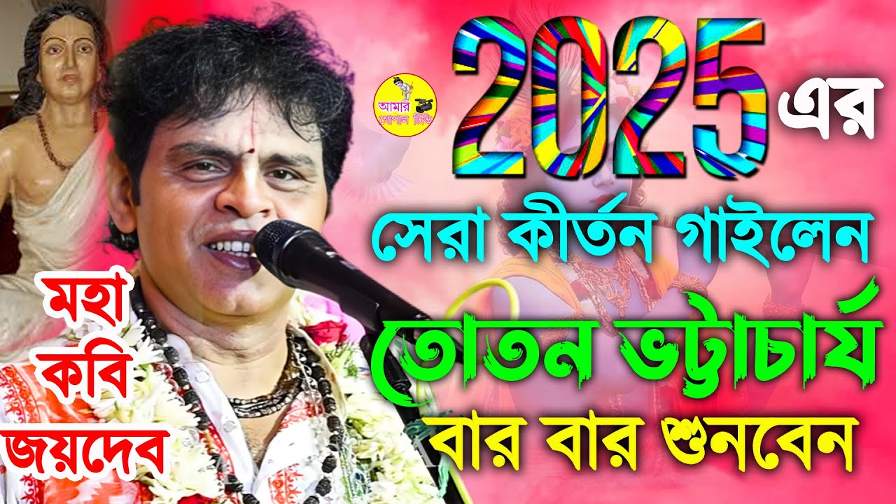 তোতন ভট্টাচার্যের জীবনের সেরা কীর্ত্তন। মহাকবি জয়দেব। Toton Bhattacharya kirtan 2025 #amar_gopal_tv