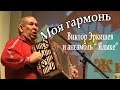 Моя гармонь.