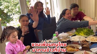 ชวนเพื่อนคนไทยมาทานข้าวที่บ้าน พากันเอาทั้ง ขนม ของหวาน อาหารมาสมทบ บิเดียอิ่มสุดๆไปเลยค่ะวันนี้