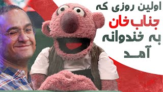 اولین استند آپ کمدی جناب خان در خندوانه! از همون اول شیطون بلا بوده 😍😂