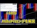 ＋141万↑　AUDJPYロング