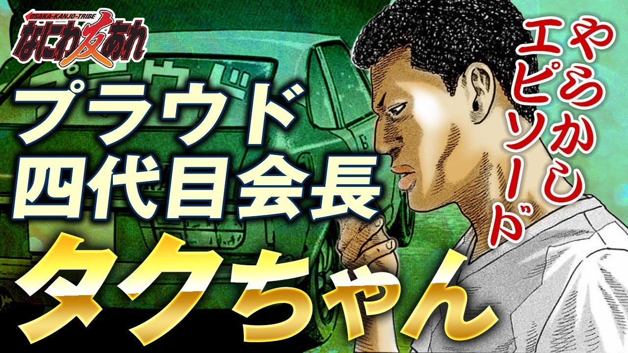 Naniwa Tomoare] Introducing Taku, the fourth generation chairman