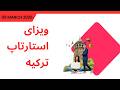 ویزای استارتاپ ترکیه   چیست راه سریع ورود کارآفرینان به ترکیه