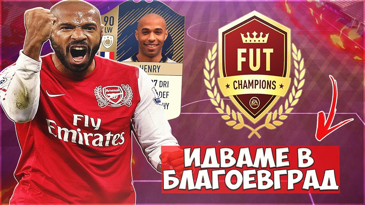90' HENRY МАЧКААААА!! FIFA 18 UT RTG #35