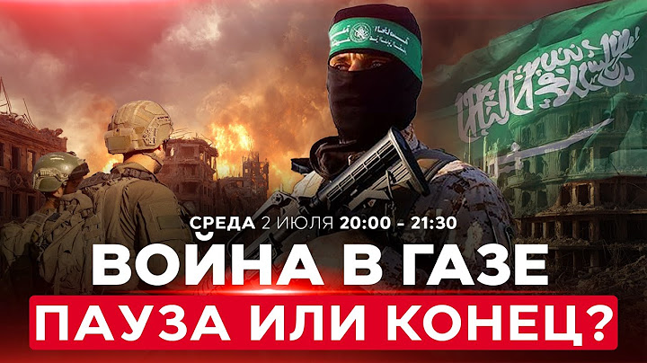 Израиль согласился на прекращение огня в Газе. Хамас медлит с ответом. НОВОСТИ ИЗРАИЛЯ. 2 июля 20:00