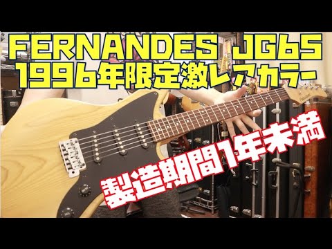 This extremely rare Fernandes JG-65 Natural is a limited edition