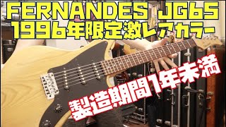 This extremely rare Fernandes JG-65 Natural is a limited edition