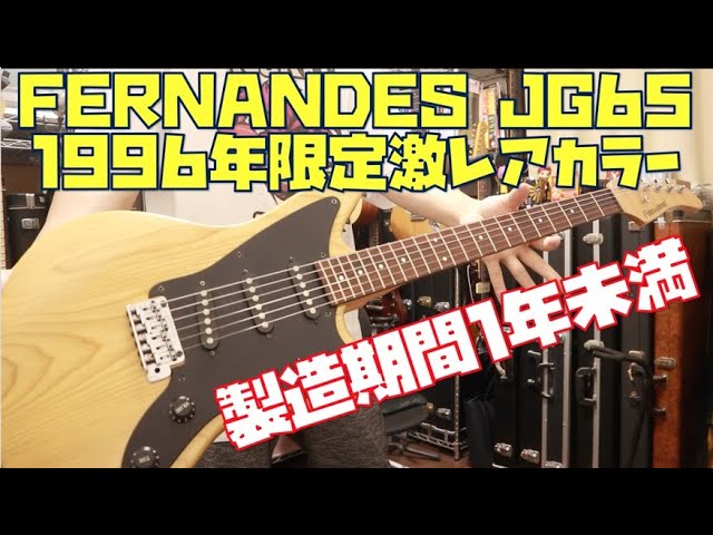 This extremely rare Fernandes JG-65 Natural is a limited edition